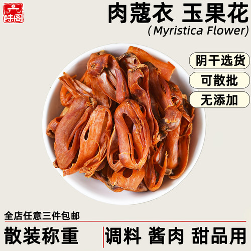 肉蔻衣玉果花散装阴干无添加