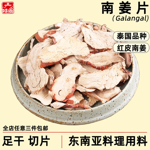 南姜干散装泰国红皮干片冬阴功用