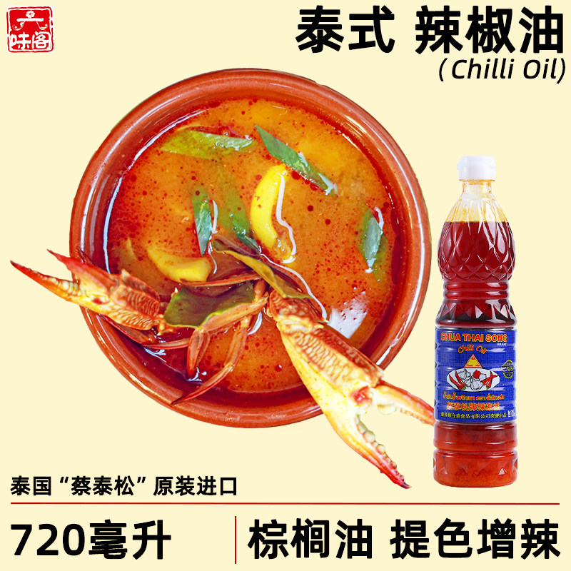 泰国蔡泰松辣椒油720ml香椒油东南亚菜系用红油棕榈油冬阴功调料