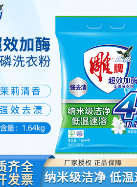 雕牌洗衣粉1.64kg大袋超效加酶茉莉花香味洗衣服家用