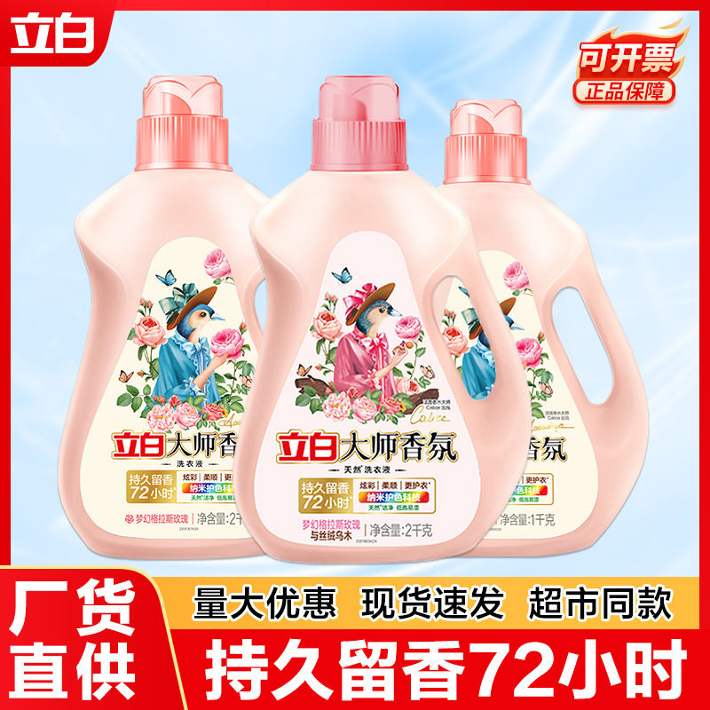 立白洗衣液立白大师香氛量批正品家用整箱72小时持久留香洁净护色