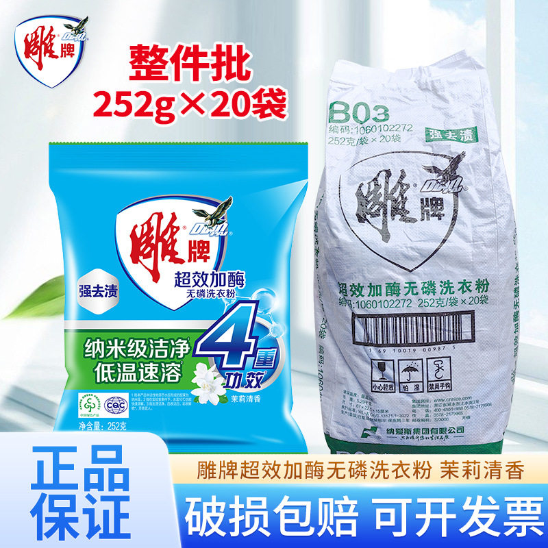 雕牌洗衣粉小袋252g超效加酶茉莉花香味洗衣服家用小包装,洗护清洁剂/卫生巾/纸/香薰,洗衣粉/爆炸盐/活氧泡洗粉,淘宝优惠券,粉丝福利购,淘宝优惠卷