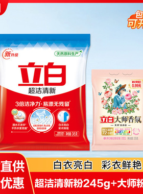 立白洗衣粉245g小袋超洁清新无磷洗衣粉家用批发量批