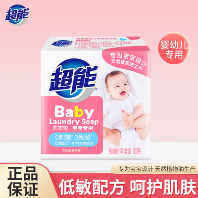 超能婴儿洗衣皂120g新生儿童宝宝专用肥皂幼儿去污香皂实惠装