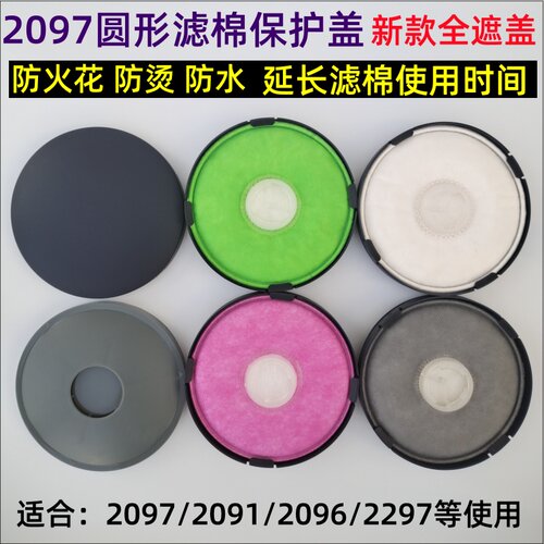 2000过滤器保护盖电焊防烫防火2097阻燃防护罩2091滤棉3M2297专用