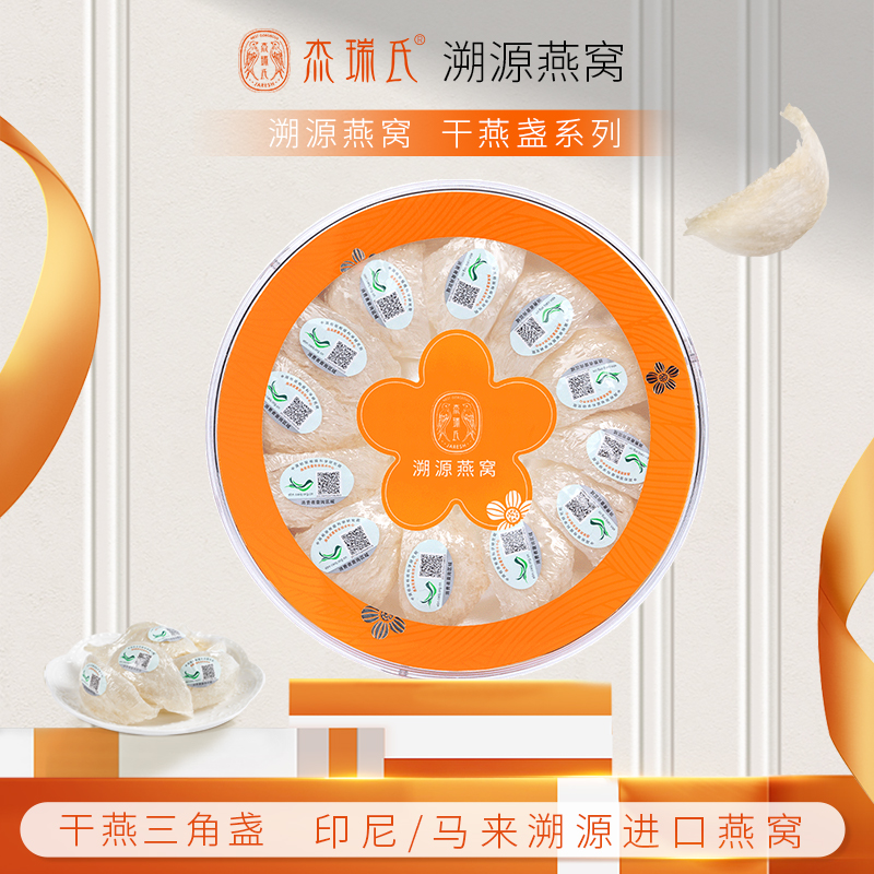 杰瑞氏燕窝干盏印尼溯源码进口三角盏燕窝孕妇滋补品