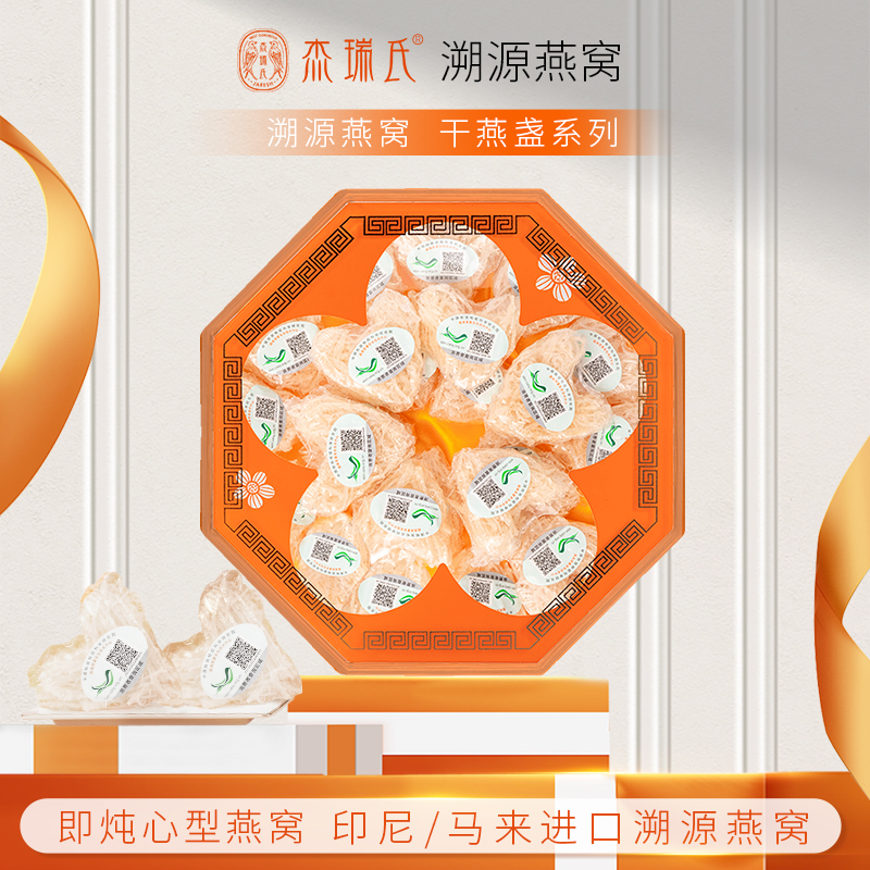 杰瑞氏即炖心型燕窝印尼进口溯源码孕妇金丝燕条官燕盏礼盒