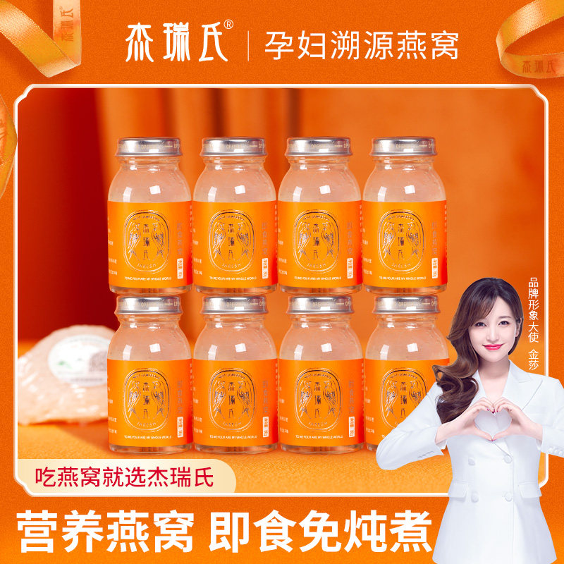 杰瑞氏即食燕窝高奢高浓款80g*8瓶孕妇孕期燕窝营养品