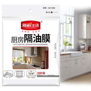 20张SH 新鲜生活 600mm 隔油贴纸600mm 7269 一次性厨房隔油膜