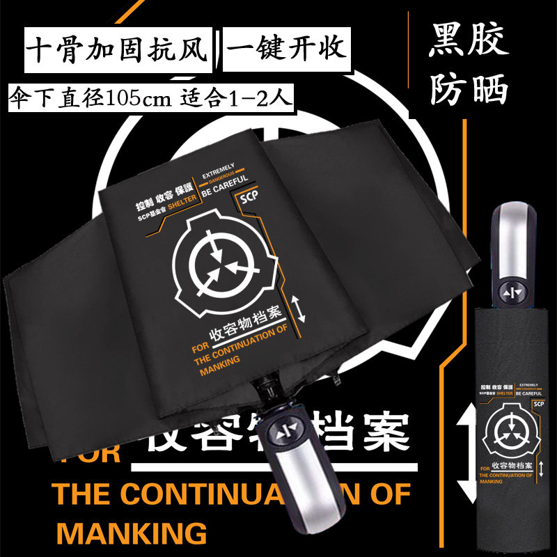SCP雨伞基金会超自然现象收容所特遣队加大加固晴雨黑胶自动折叠 - 实物图