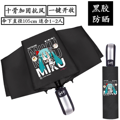 初音未来MIKU自动折叠黑胶雨伞防晒遮阳晴雨太阳伞甩葱娘HATSUNE
