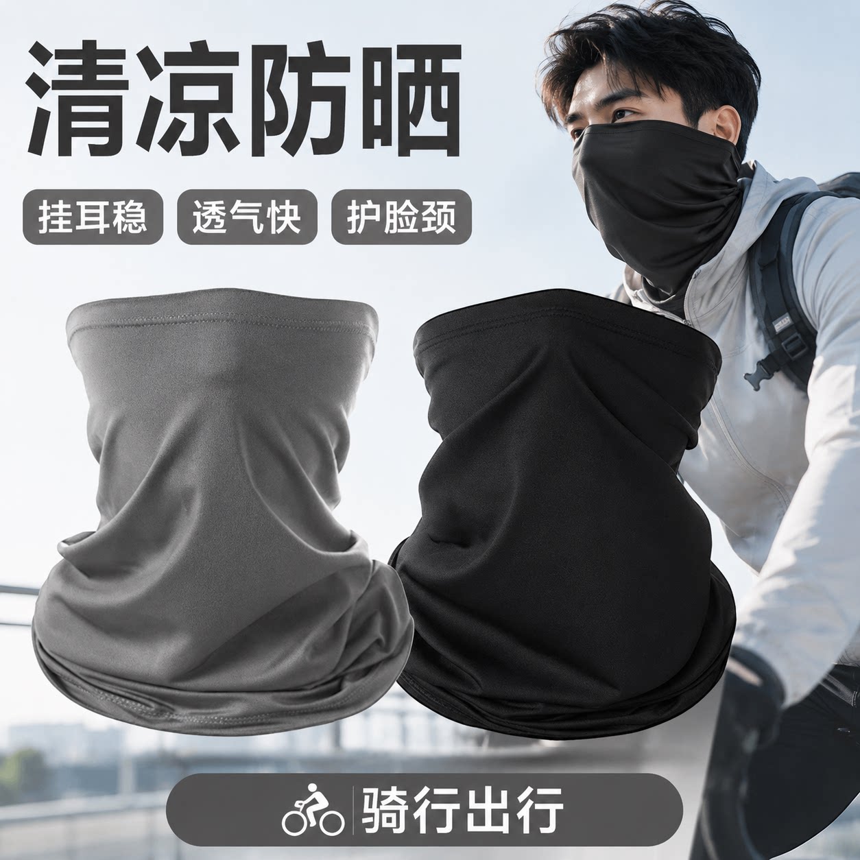 春夏季骑行冰爽头巾透气