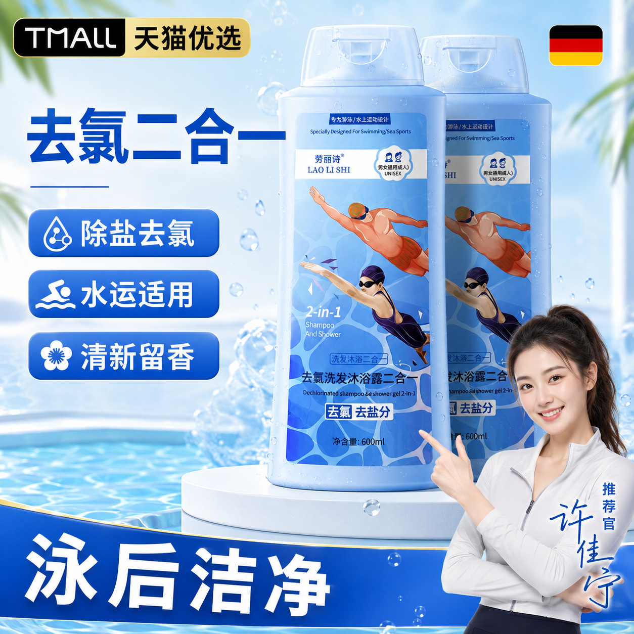 游泳专用去氯沐浴露洗发