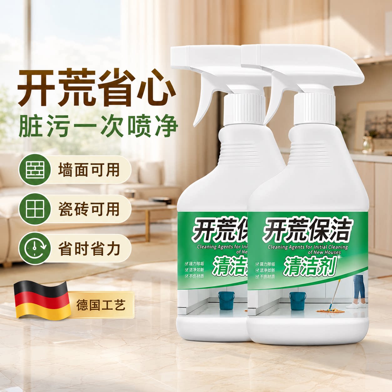 新房装修开荒保洁清洁剂
