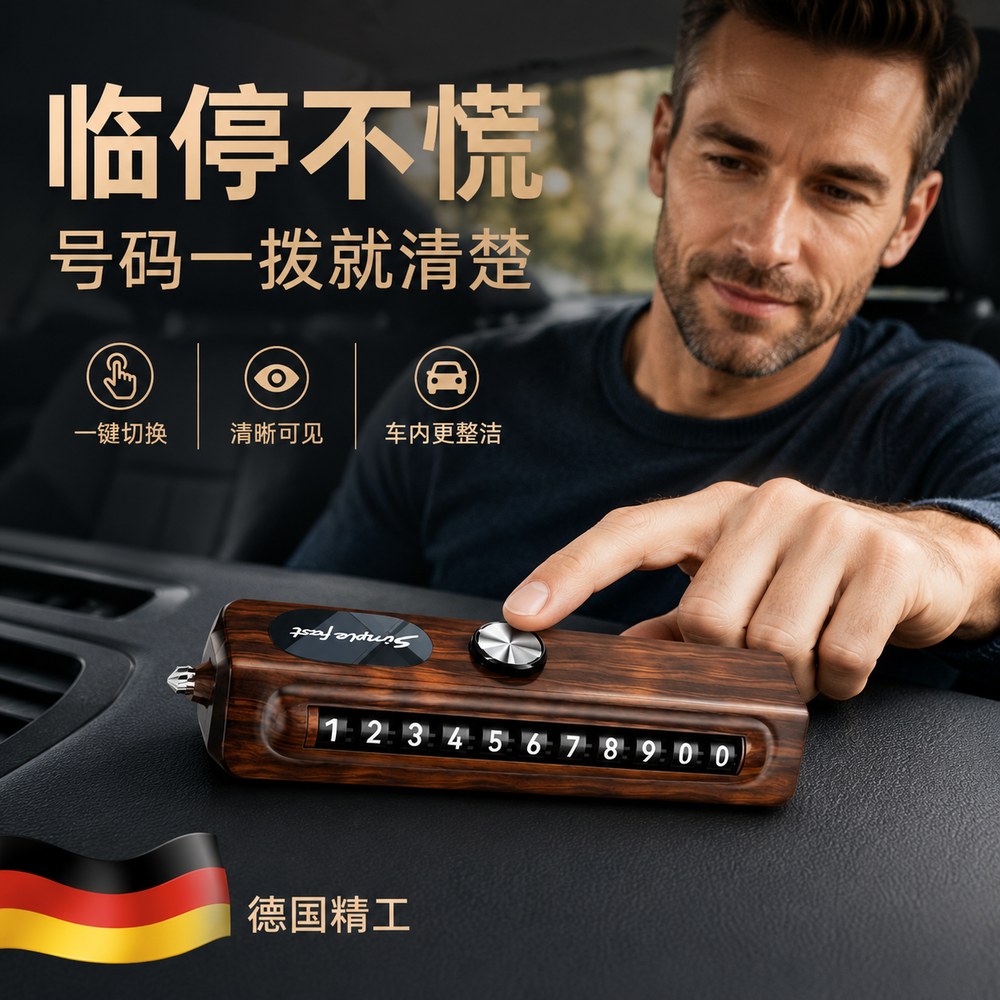 德国挪车电话牌车用车载