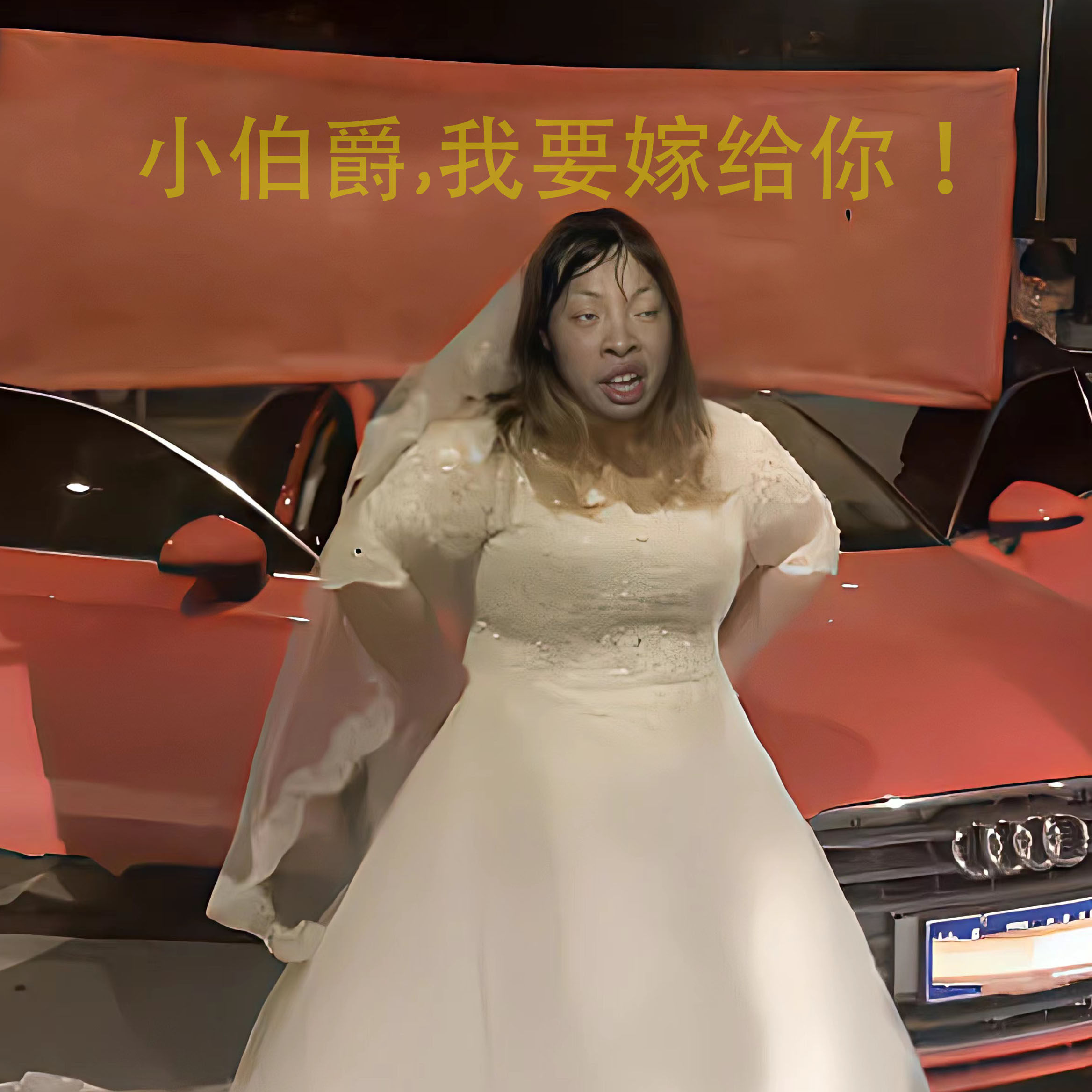 抖音直播同款psd素材恶搞朋友圈我要嫁给你图设计定制模版源文件