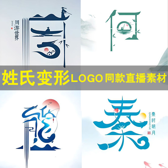 抖音直播同款姓氏变形logo素材头像高清图片壁纸签名模版设计制作