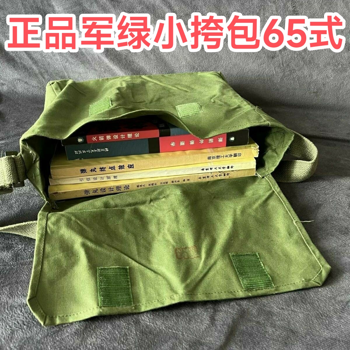 65小书包，军绿色65式老式帆布挎包65式挎包65式挎包