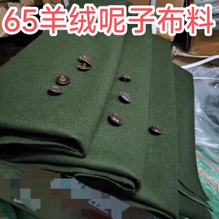 55麦尔登面料，65式军绿麦尔登呢布料，老式羊绒呢子面料正品