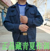 正品 藏青夏作训服上衣裤 子套装 老货库存透气海藏青深色工作服