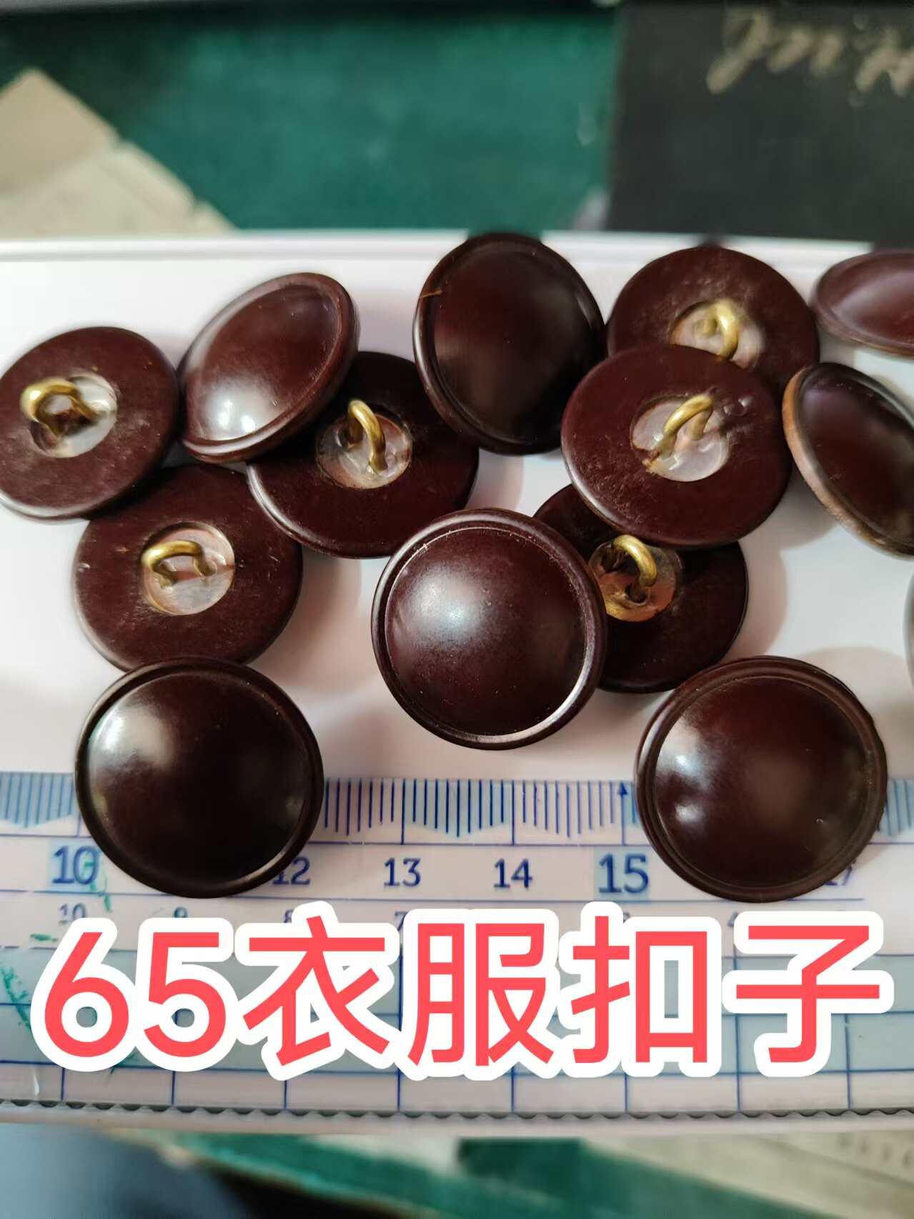 15mm，22mm，26mm，65衣服扣子，65胶木扣棕色正品老货65大衣扣子