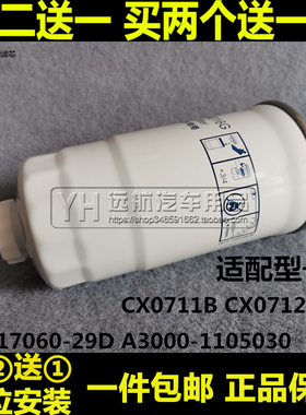 CX0712B适配CX0711B柴油滤芯清器格1117060-29D柴滤A3000-1105030