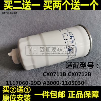 CX0712B适配CX0711B柴油滤芯清器格1117060-29D柴滤A3000-1105030