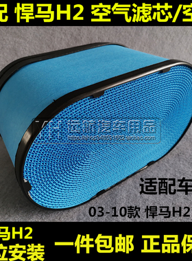03适配04 05 06 07 08 09款进口悍马H2 空气滤芯滤清器格6.0 6.2L