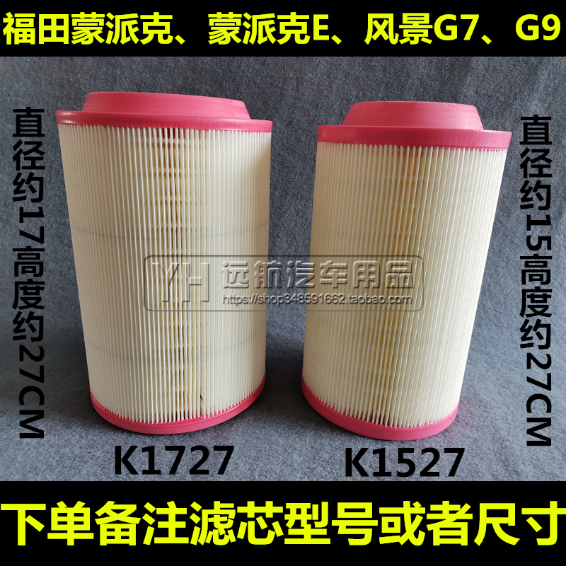 K1527适配福田风景G7 蒙派克E 风景G5/G9空气滤芯清器格空滤K1727