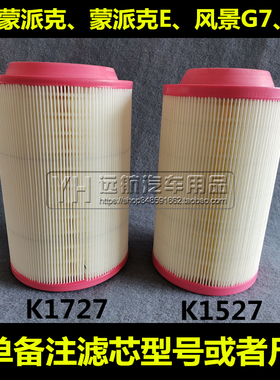 K1527适配福田风景G7 蒙派克E 风景G5/G9空气滤芯清器格空滤K1727