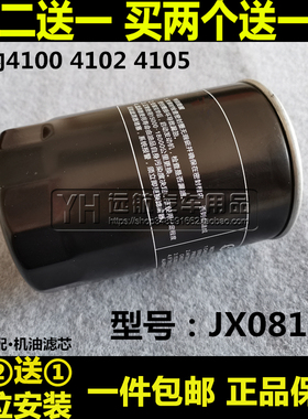 JX0814适配福田奥铃 捷运 云内4100 4102机油滤芯滤清器格JX0816
