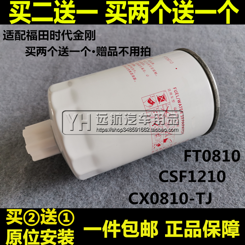 FT0810适配福田时代金刚 CSF1210 CX0810-TJ 柴油滤芯清器格柴滤