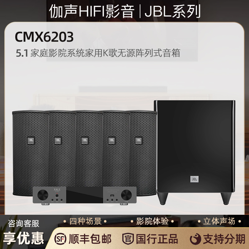 JBL CMX6203 5.1声道家庭影院音箱系统家用K歌无源阵列式音响套装