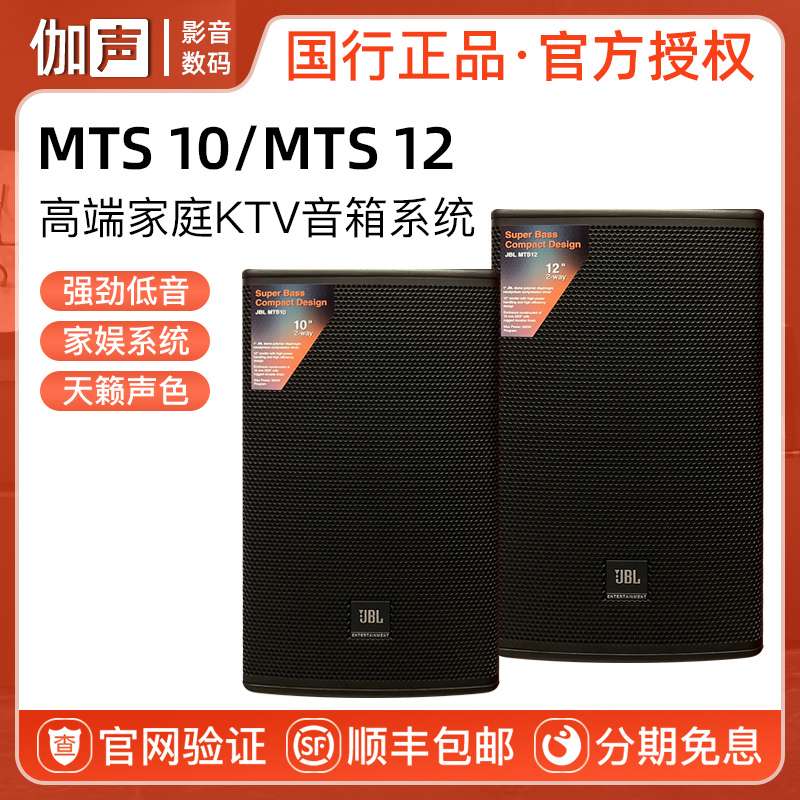 JBL MTS 10 12 专业家庭娱乐高端音箱系统 家用KTV卡拉OK