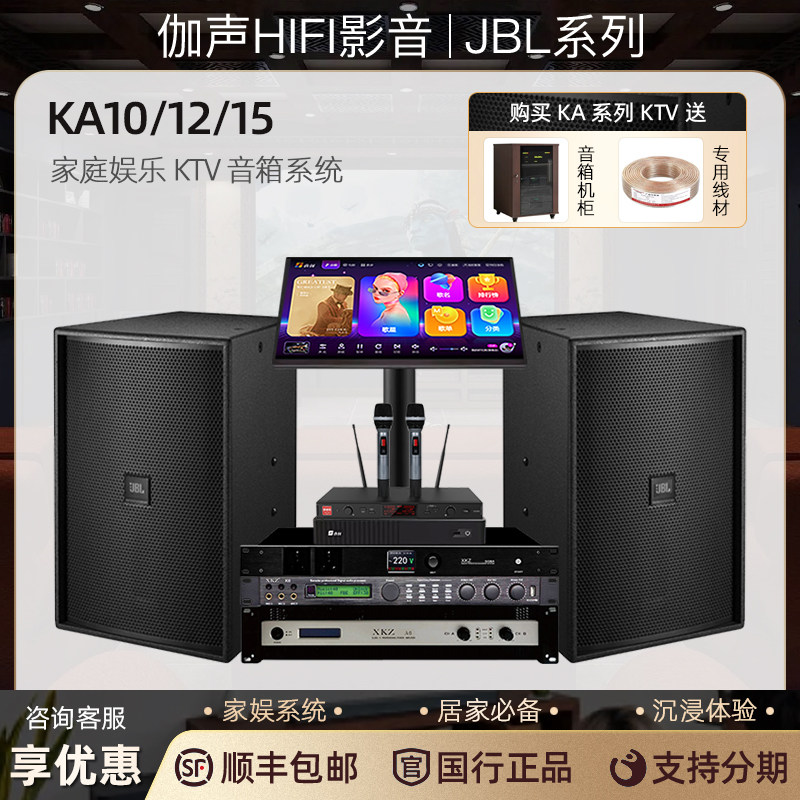 JBL KA10 12 15 家庭娱乐KTV音箱系统 K歌家居音响套装沉浸式音效