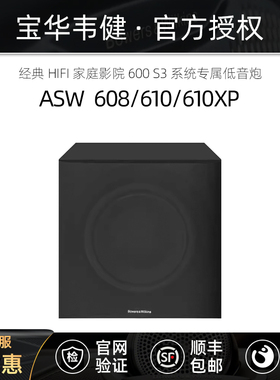 Bowers&Wilkins 宝华韦健 ASW608/610家庭影院HIFI低音扬声器音箱