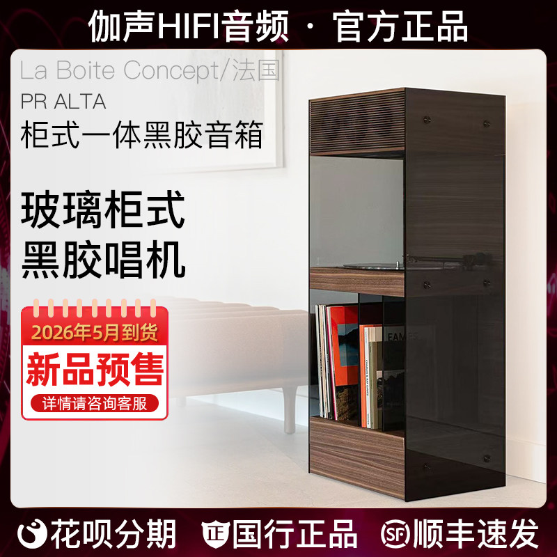乐伯盒PRALTA玻璃柜黑胶音箱