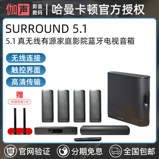 哈曼卡顿surround 5.1家庭影院音箱真无线套装 电视客厅蓝牙音箱