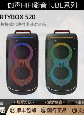 JBL PARTYBOX520 便携式户外无线蓝牙音箱防水长续航炫彩灯效音响