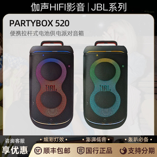 JBL PARTYBOX520 便携式户外无线蓝牙音箱防水长续航炫彩灯效音响
