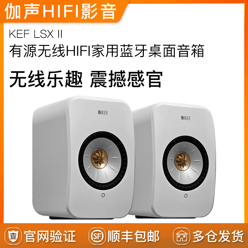 KEF LSX II有源桌面电脑音响hifi发烧高保真无线音箱蓝牙电视客厅