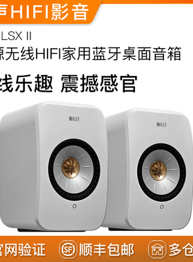KEF LSX II有源桌面电脑音响hifi发烧高保真无线音箱蓝牙电视客厅