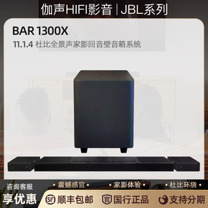 JBL BAR 1300X 11.1.4杜比全景声家庭影院无线环绕蓝牙回音壁音箱
