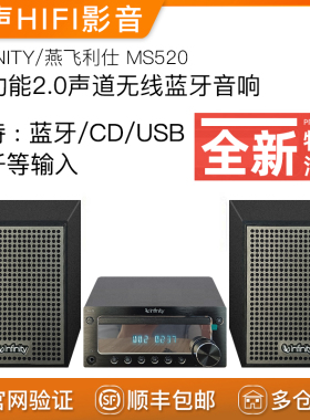 INFINITY/燕飞利仕 MS520 2.0声道 多功能桌面音箱CD无线蓝牙音响