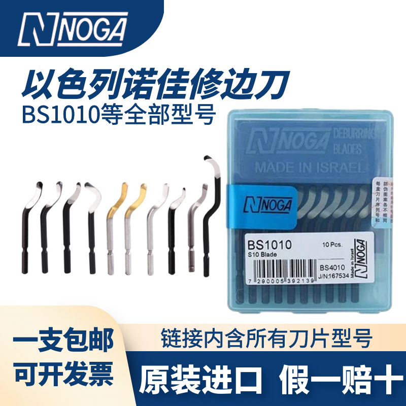 正品以色列诺佳NOGA修边器去毛刺刮刀BS1010BS1018BK3010修边刀片