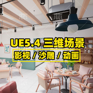 UE5.4自媒体三维动画场景咖啡面包店烘焙场景卡通动画沙雕动画