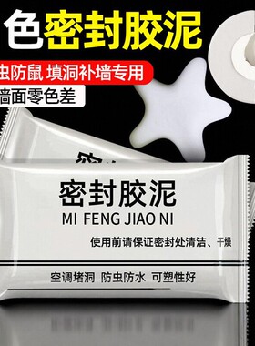 新疆包邮哥空调孔密封胶泥防火泥补墙洞口神器家用防水白色堵漏泥