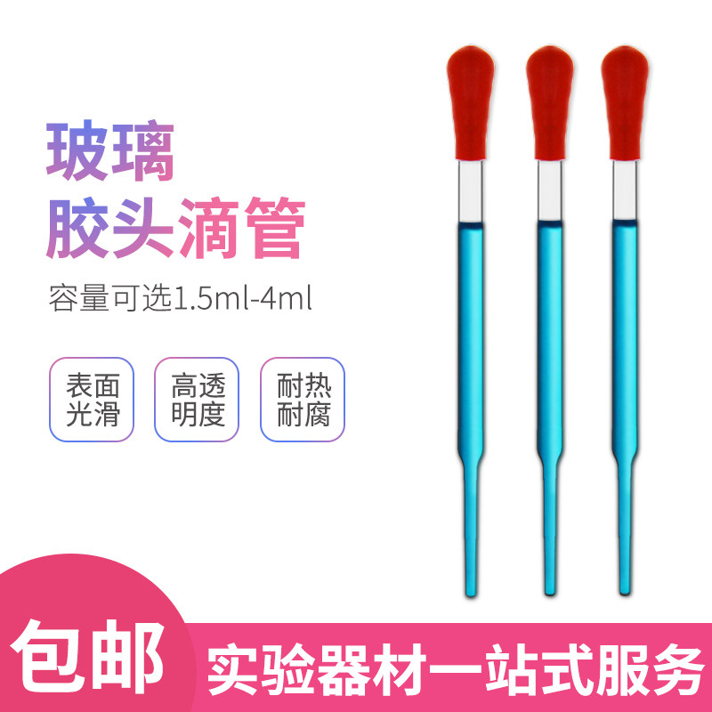 玻璃滴管吸管红胶头橡胶头红皮头9cm10cm12cm15cm20cm教学玻璃仪