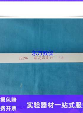 最高温度计表 (-16～+81)℃ J13021 小学科学 教学仪器 气象观测