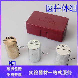圆柱体组J21001铜铁铝物理仪器铜块铁块铝密度体积比教学实验器材